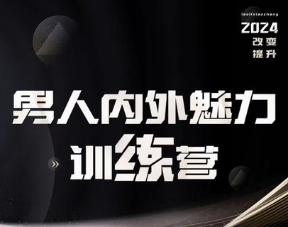 【情感上新】10.老李校長(zhǎng)《男人內(nèi)外魅力訓(xùn)練營(yíng)》