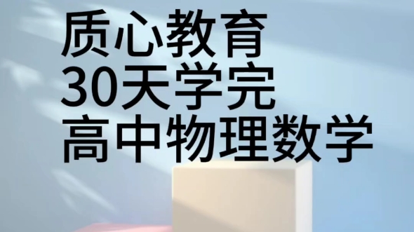 質(zhì)心30天學完高中物理視頻課程插圖1