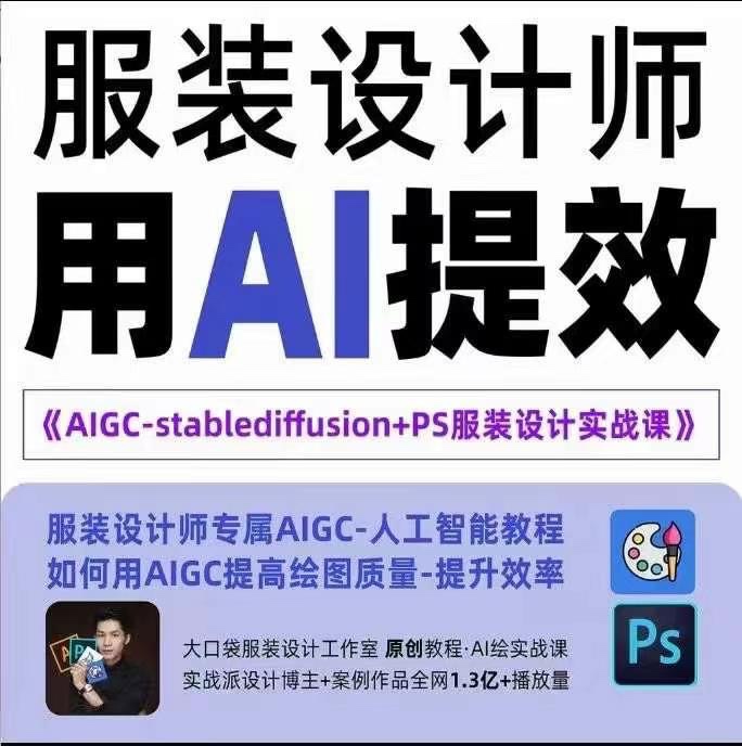 實戰(zhàn)培訓(xùn)班：AIGC-Stablediffu+PS服裝設(shè)計-服裝設(shè)計師的人工智能課插圖