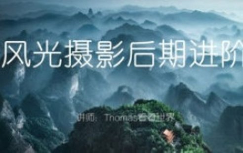 【設(shè)計(jì)上新】282. Thomas看看世界風(fēng)光攝影后期進(jìn)階系列課【畫質(zhì)高清只有視頻】