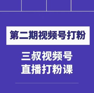 【抖音上新】 ???????陶金金三叔視頻號打粉第二期 不需要拍視頻，不需要賣貨。在直播間做菜，就可以搞錢！??！ ??