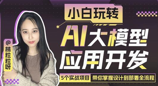 《小白玩轉(zhuǎn)AI大模型應用開發(fā)》帶你掌握設計到部署全流程插圖