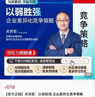 【熱門上新】108.關蘇哲·以弱勝強 企業(yè)差異化競爭策略