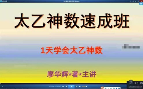 【易學上新】017.廖華輝 太乙神數速成班62集