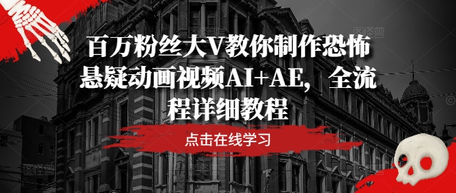 百萬粉絲大V教你制作恐怖懸疑動畫視頻AI+AE，全流程詳細教程插圖