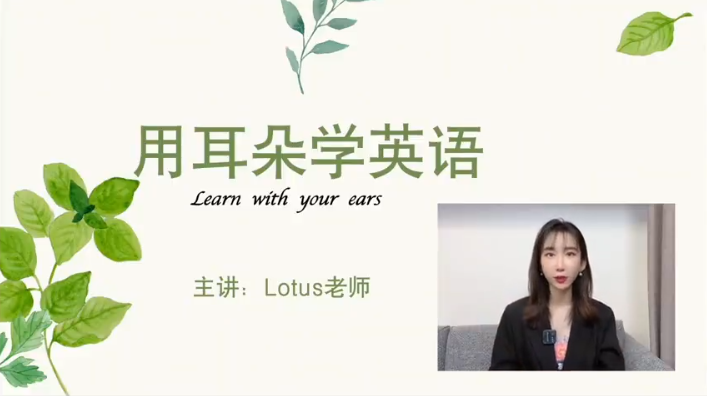 用耳朵學(xué)英語荷花老師Lotus老師插圖