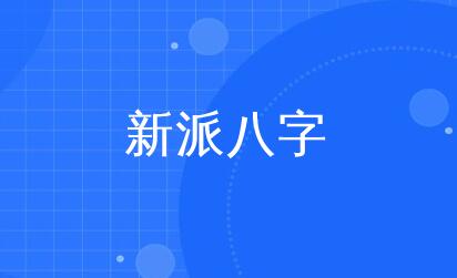 李極泉《新派八字基礎(chǔ)理論》視頻