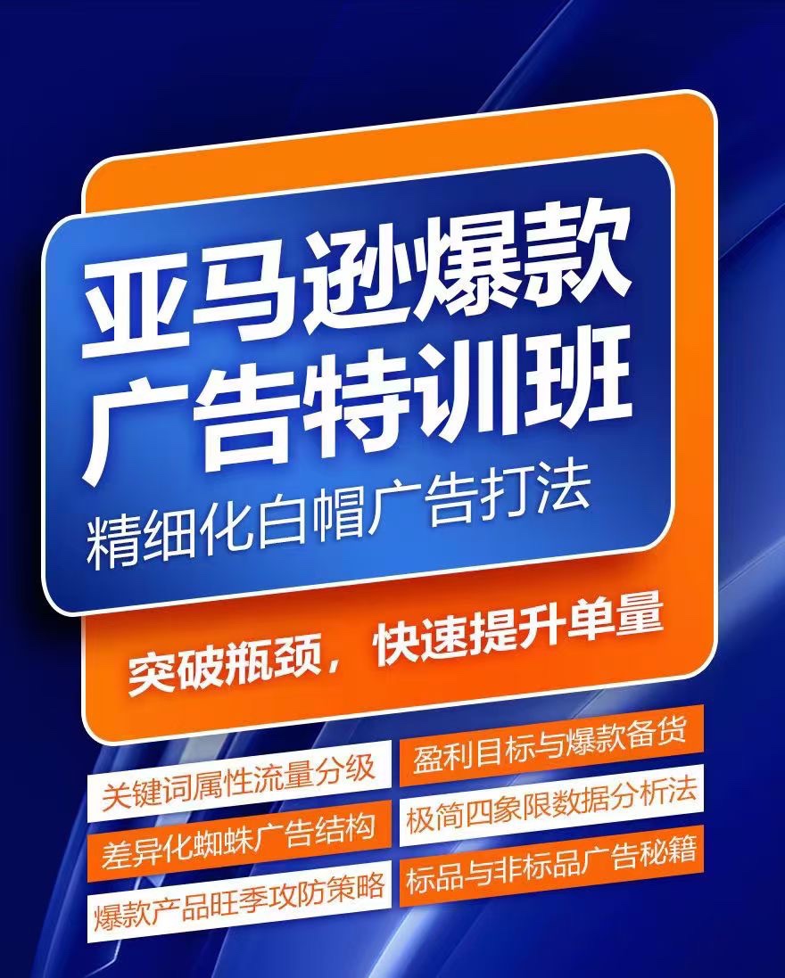 亞馬遜爆款廣告特訓(xùn)班，快速掌握亞馬遜關(guān)鍵詞庫(kù)搭建方法，有效優(yōu)化廣告數(shù)據(jù)并提升旺季銷(xiāo)量