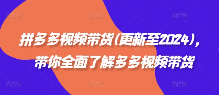 拼多多視頻帶貨(更新至2024)，帶你全面了解多多視頻帶貨插圖