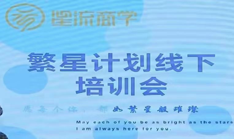 參哥-毛毛姐·繁星計(jì)劃導(dǎo)師線下培訓(xùn)會插圖