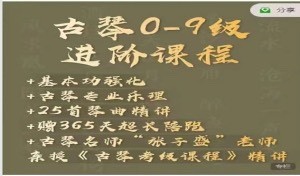 古琴0-9級線上進(jìn)階視頻課程插圖