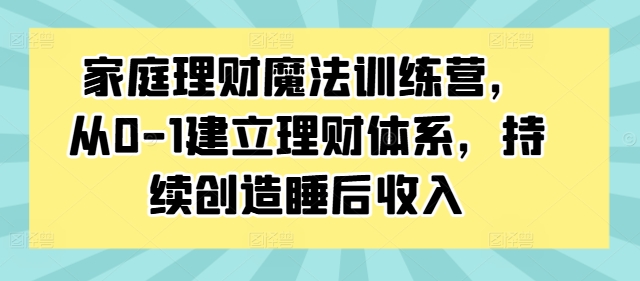 家庭理財魔法訓(xùn)練營，從0-1建立理財體系，持續(xù)創(chuàng)造睡后收入插圖