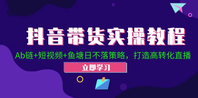 2024抖音直播帶貨起號全攻略！Ab鏈+短視頻+魚塘日不落策略，打造高轉(zhuǎn)化直播插圖