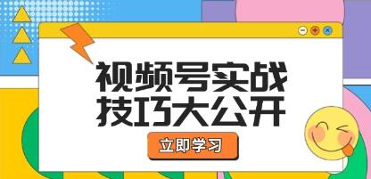 《視頻號(hào)實(shí)戰(zhàn)技巧》選題拍攝、運(yùn)營推廣、直播帶貨一站式學(xué)習(xí)插圖