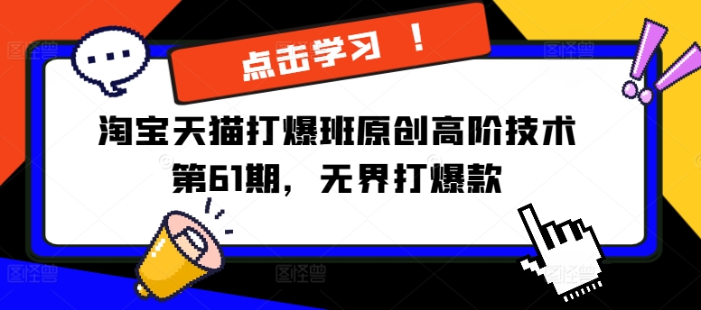 淘寶天貓打爆班原創(chuàng)高階技術第61期，萬相臺無界打爆款插圖