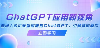 《ChatGPT應用新視角》普通人&企業(yè)如何擁抱ChatGPT，引領智能潮流插圖