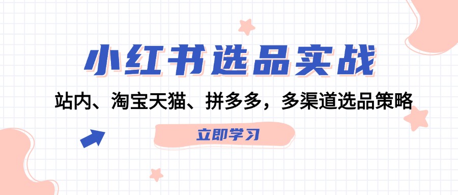 小紅書選品實(shí)戰(zhàn)：站內(nèi)、淘寶天貓、拼多多，多渠道選品策略插圖