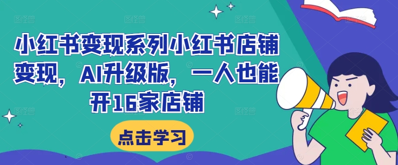 小紅書(shū)變現(xiàn)系列小紅書(shū)店鋪?zhàn)儸F(xiàn)，AI升級(jí)版，一人也能開(kāi)16家店鋪插圖