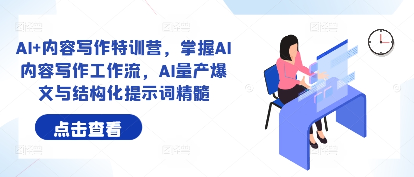 AI+內(nèi)容寫作特訓(xùn)營(yíng)，掌握AI內(nèi)容寫作工作流，AI量產(chǎn)爆文與結(jié)構(gòu)化提示詞精髓插圖