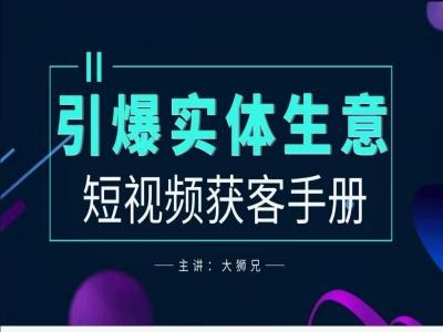 2024實(shí)體商家新媒體獲客手冊，引爆實(shí)體生意插圖