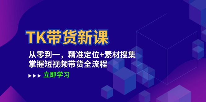 TK帶貨新課：從零到一，精準(zhǔn)定位+素材搜集 掌握短視頻帶貨全流程插圖