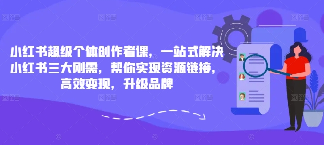 小紅書超級個體創(chuàng)作者課，一站式解決小紅書三大剛需，幫你實現(xiàn)資源鏈接，高效變現(xiàn)，升級品牌插圖