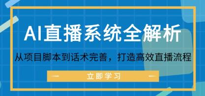 《AI直播系統(tǒng)全解析》從項目腳本到話術(shù)完善，打造高效直播流程插圖