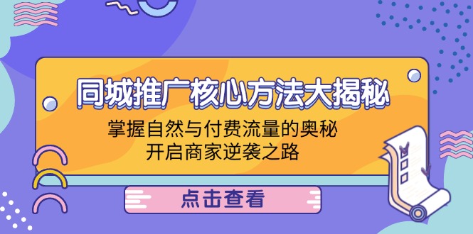 本地商家推廣方法，同城推廣核心方法大揭秘：掌握自然與付費流量的奧秘，開啟商家逆襲之路插圖