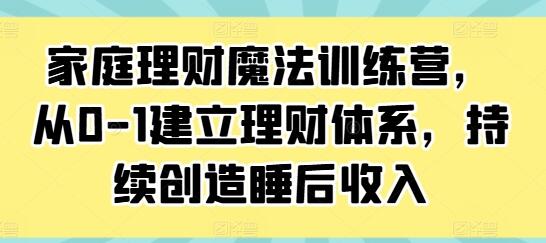 《家庭理財魔法訓(xùn)練營》從0-1建立理財體系，持續(xù)創(chuàng)造睡后收入插圖