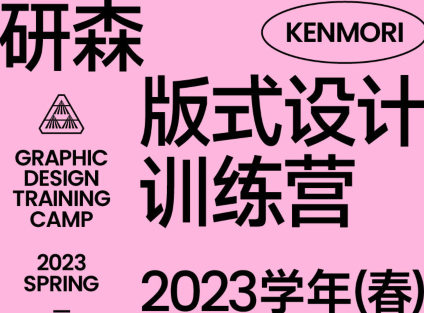 研習(xí)設(shè)研森版式設(shè)計(jì)訓(xùn)練營2023年春插圖