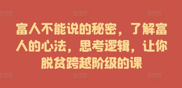 富人不能說的秘密，了解富人的心法，思考邏輯，讓你脫貧跨越階級的課插圖