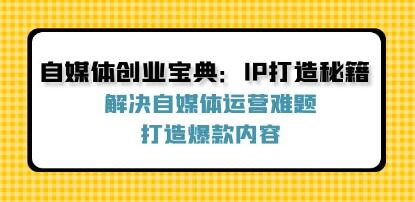 《自媒體創(chuàng)業(yè)寶典》解決自媒體運(yùn)營(yíng)難題，打造爆款內(nèi)容插圖