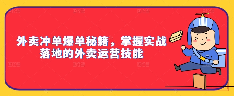 外賣沖單爆單秘籍，掌握實戰(zhàn)落地的外賣運營技能插圖