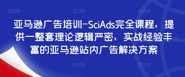 亞馬遜廣告培訓(xùn)-SciAds完全課程，提供一整套理論邏輯嚴密，實戰(zhàn)經(jīng)驗豐富的亞馬遜站內(nèi)廣告解決方案插圖