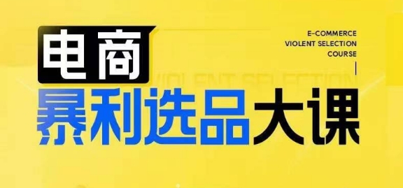 電商暴利選品大課，3大選品思維模式，助力電商企業(yè)實(shí)現(xiàn)利潤(rùn)突破插圖