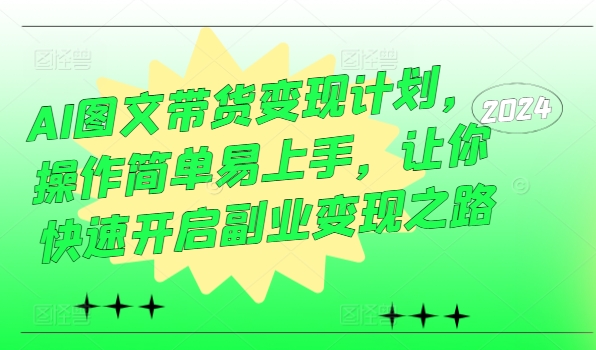 AI圖文帶貨變現(xiàn)計(jì)劃，操作簡(jiǎn)單易上手，讓你快速開啟副業(yè)變現(xiàn)之路插圖