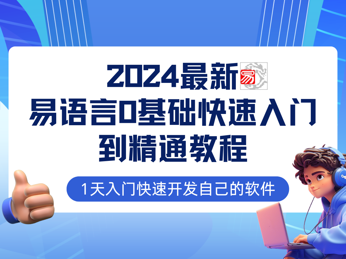 易語言2024最新0基礎入門+全流程實戰(zhàn)教程，學點網(wǎng)賺必備技術(shù)插圖