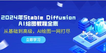 《Stable Diffusion AI繪圖教程》從基礎(chǔ)到高級(jí)，AI繪圖一網(wǎng)打盡插圖