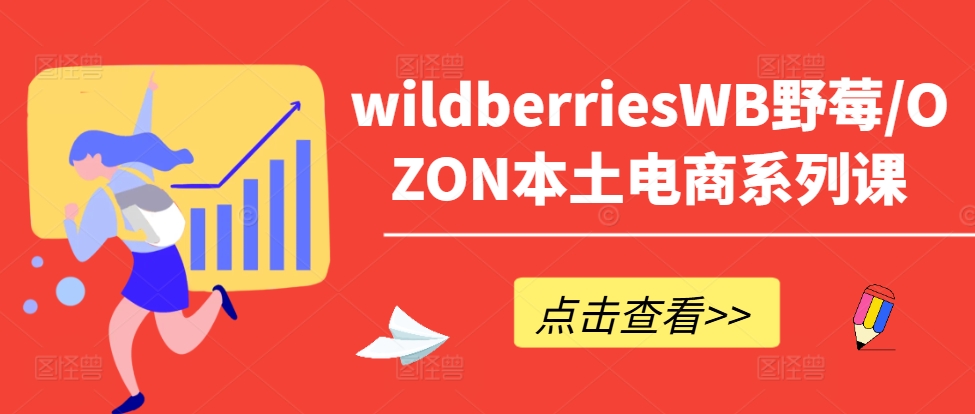 wildberriesWB野莓/OZON本土電商系列課，掌握WB產(chǎn)品優(yōu)化，出單技巧和訂單處理等插圖