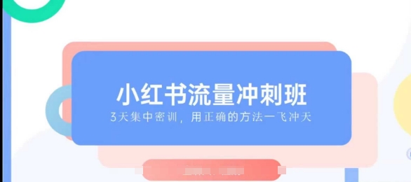 小紅書流量沖刺班2025，最懂小紅書的女人，快速教你2025年入局小紅書