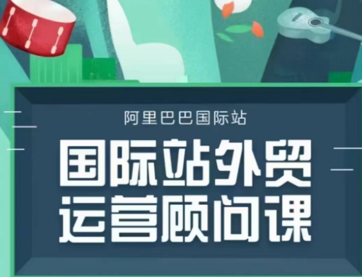 阿里巴巴國際站運(yùn)營顧問系列課程，一套完整的運(yùn)營思路和邏輯