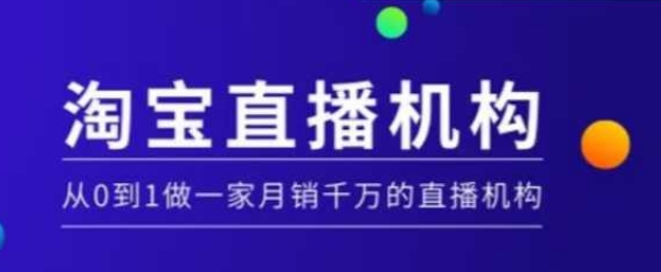 淘寶直播運(yùn)營(yíng)實(shí)操課【MCN機(jī)構(gòu)】，從0到1做一家月銷(xiāo)千萬(wàn)的直播機(jī)構(gòu)